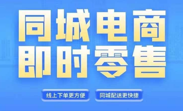 同城电商全套线上直播运营课程，6月+8月新课，同城电商风口，抓住创造财富自由-爱找项目网