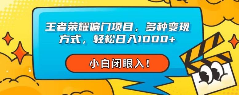 王者荣耀偏门项目，多种变现方式，轻松日入1000+，小白闭眼入！-爱找项目网
