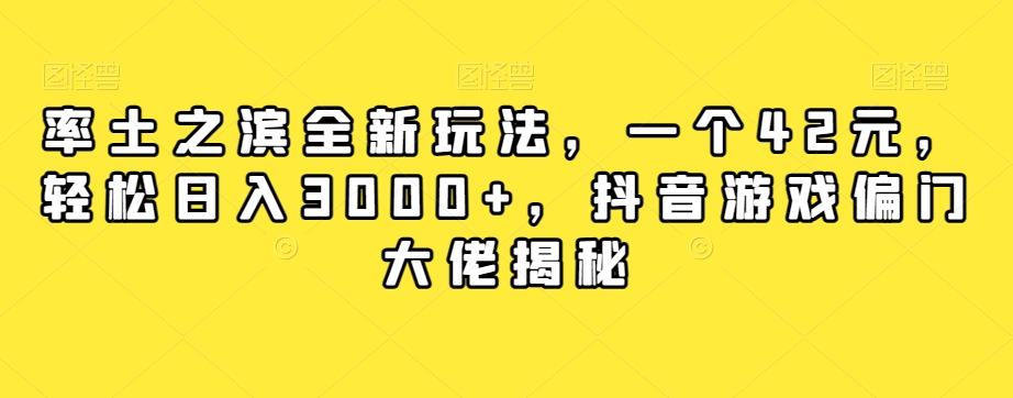 率土之滨全新玩法，一个42元，轻松日入3000+，抖音游戏偏门大佬揭秘-爱找项目网