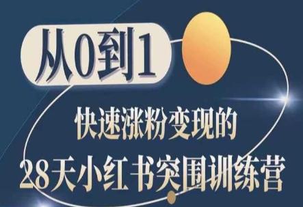 28天小红书突围训练营，从0到1快速涨粉变现-爱找项目网