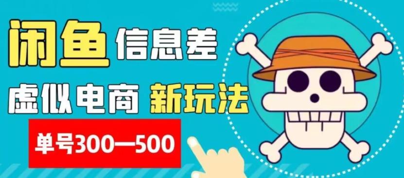 外面收费900多的闲鱼掘金新玩法之拼多多砍价项目，小白无脑操作，单号单日赚300-500+-爱找项目网