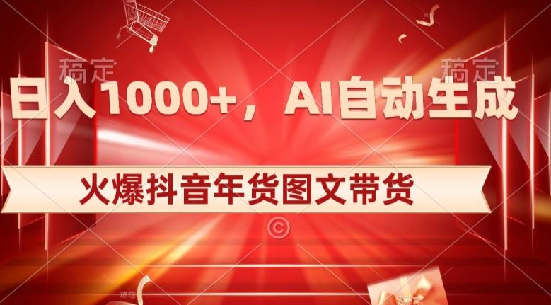 10日入1000+火爆抖音年货图文带货，AI自动生成自己的年货原创图文【揭秘】-爱找项目网