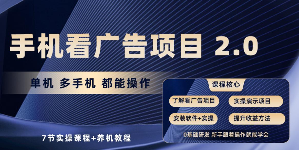 手机看广告项目2.0，单机收益30+，提现秒到账可矩阵操作-爱找项目网