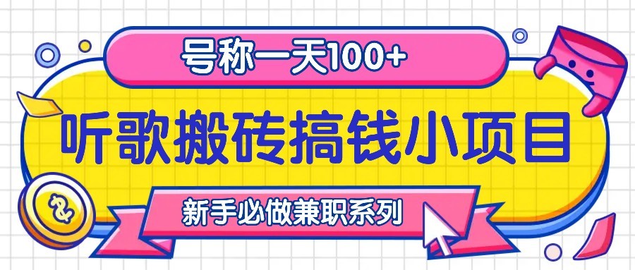 听歌搬砖搞钱小项目，号称一天100+新手必做系列-爱找项目网