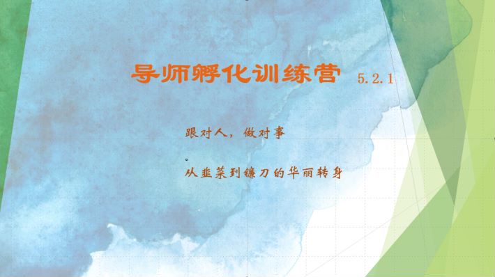 导师孵化训练营5.2.1，带你提升认知转变思维，实现从韭菜到镰刀的华丽转身-爱找项目网