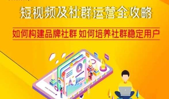短视频及社群运营全攻略，如何构建品牌社群如何培养社群稳定用户-爱找项目网