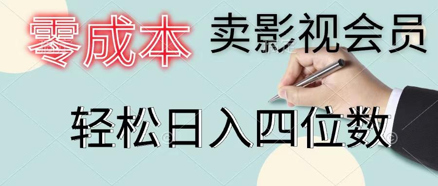 零成本卖影视会员，一天卖出上百单，轻松日入四位数-爱找项目网