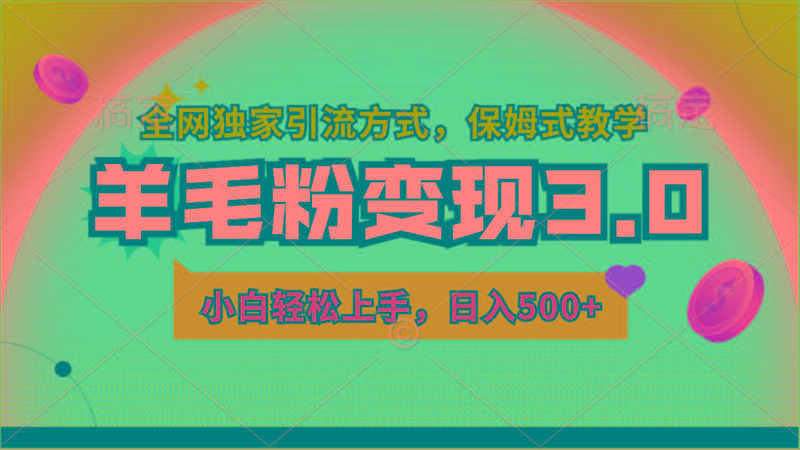 羊毛粉变现3.0 全网独家引流方式，小白轻松上手，日入500+-爱找项目网