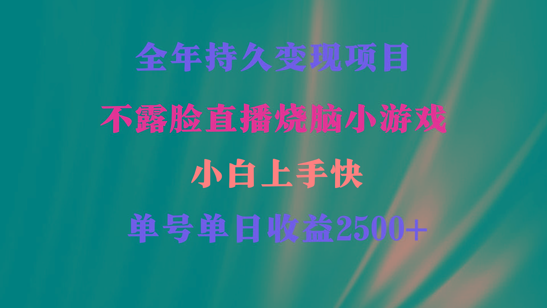 2024年 最优项目，烧脑小游戏不露脸直播  小白上手快 无门槛 一天收益2500+-爱找项目网