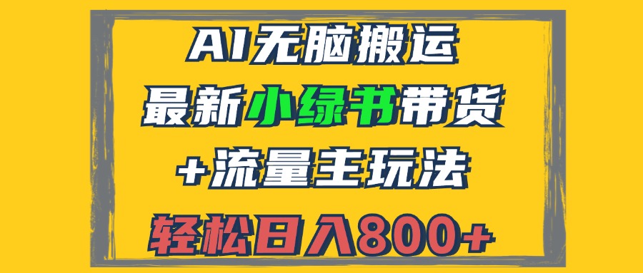 2024最新小绿书带货+流量主玩法，AI无脑搬运，3分钟一篇图文，日入800+-爱找项目网