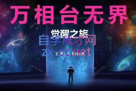 周心驰·2024万相台无界觉醒之旅-爱找项目网
