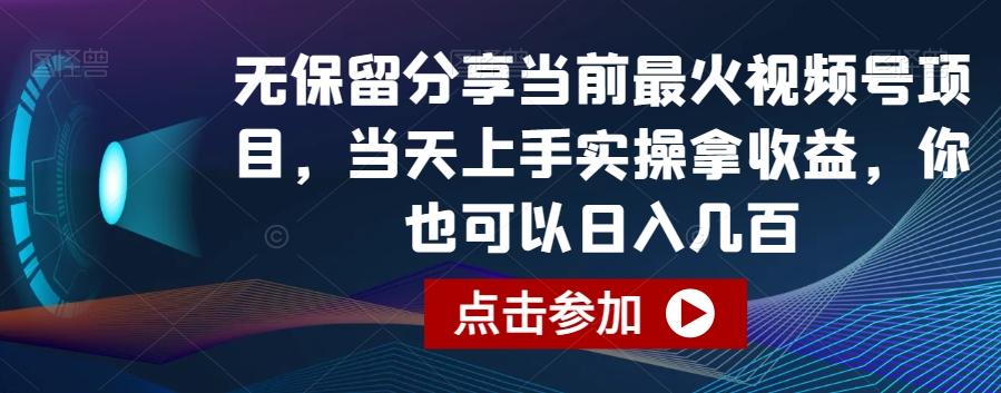 无保留分享当前最火视频号项目，当天上手实操拿收益，你也可以日入几百【揭秘】-爱找项目网