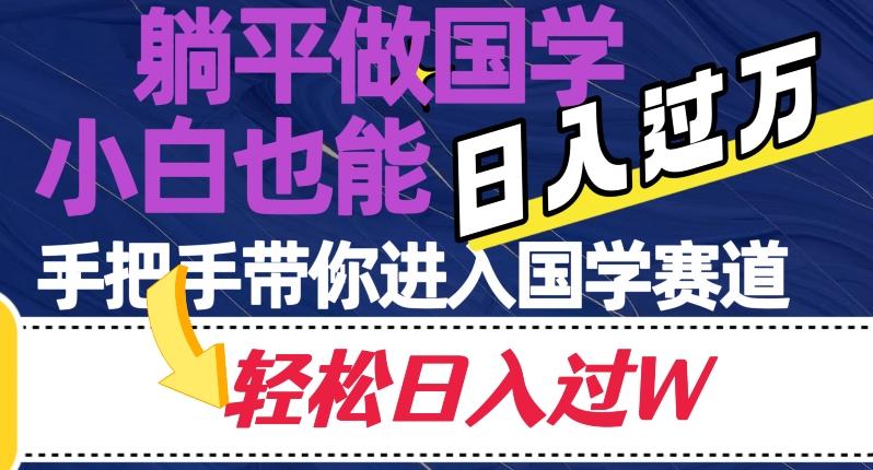 躺平做国学，小白也能日入过万，手把手带你进入国学赛道【揭秘】-爱找项目网