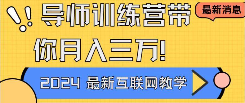 导师训练营4.0互联网最牛逼的项目没有之一，新手小白必学 月入3万+轻轻松松-爱找项目网