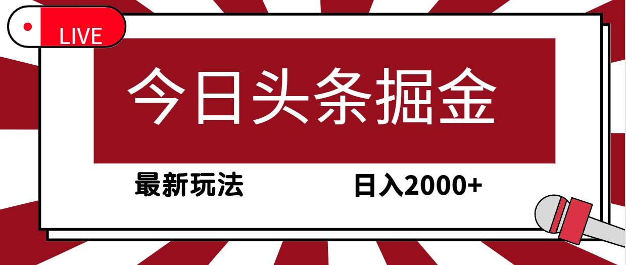 (9832期)今日头条掘金，30秒一篇文章，最新玩法，日入2000+-爱找项目网