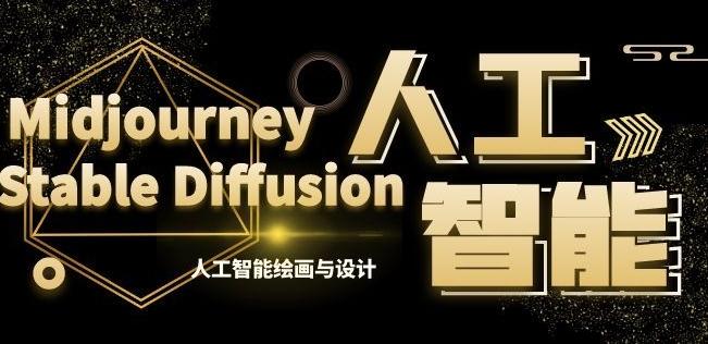 MJ+Stable Diffusion人工智能绘画与设计第6期AIGC课程-爱找项目网