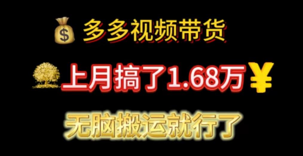 多多视频带货：上月搞了1.68万，无脑搬运就行了-爱找项目网