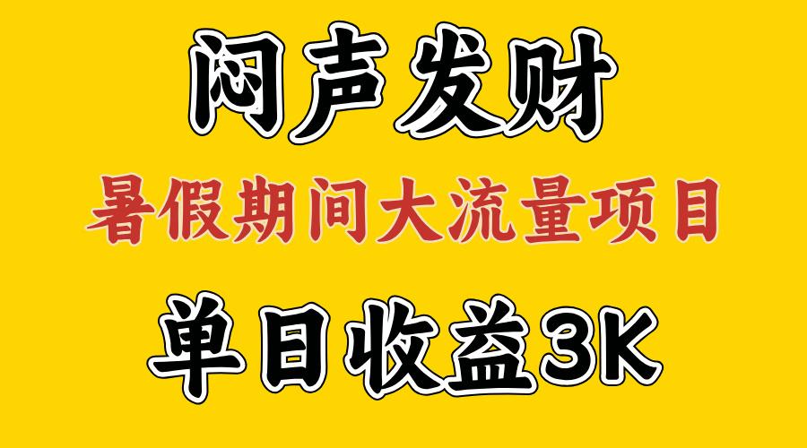 闷声发财，假期大流量项目，单日收益3千+ ，拿出执行力，两个月翻身-爱找项目网