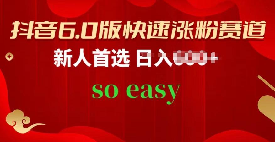 抖音6.0版快速涨粉赛道，新人首选，跟着我的操作步骤，相信你也可以【揭秘】-爱找项目网