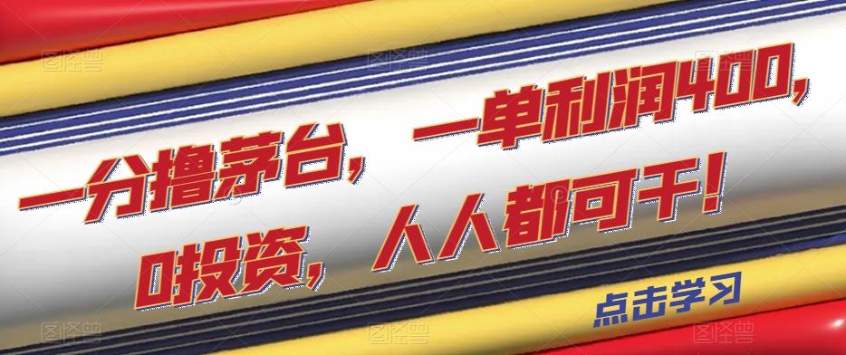 一分撸茅台，一单利润400，0投资，人人都可干！【揭秘】-爱找项目网