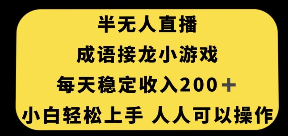 无人直播成语接龙小游戏，每天稳定收入200+，小白轻松上手人人可操作-爱找项目网