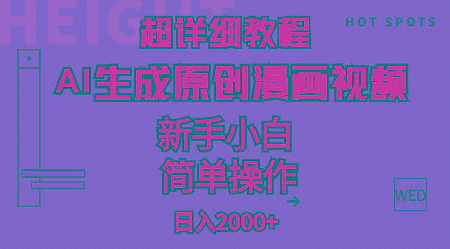 超详细教程：AI生成爆款原创漫画视频，小白可做，解放双手，轻松日赚2000+-爱找项目网