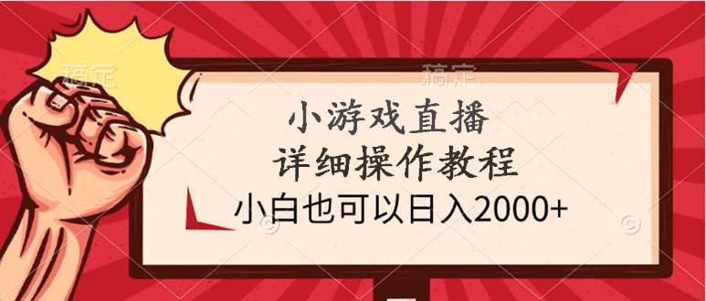 (9640期)小游戏直播详细操作教程，小白也可以日入2000+-爱找项目网