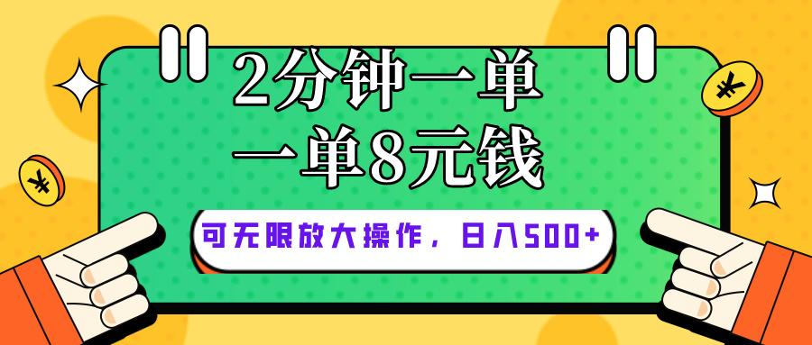 仅靠简单复制粘贴，两分钟8块钱，可以无限做，执行就有钱赚-爱找项目网