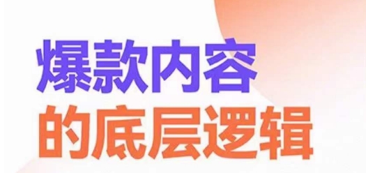 爆款内容的底层逻辑，​揽获精准客户，高粘性、高复购、高成交-爱找项目网