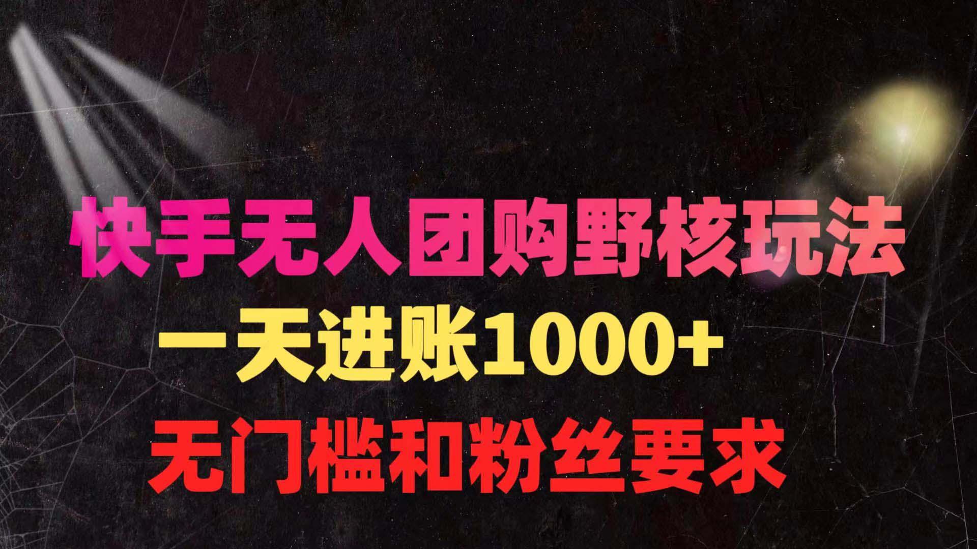(9638期)快手无人团购带货野核玩法，一天4位数 无任何门槛-爱找项目网