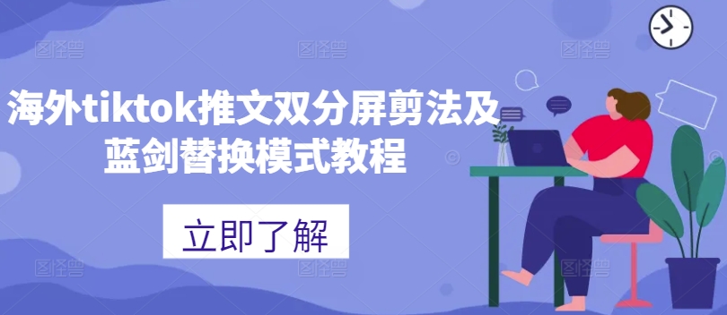 海外tiktok推文双分屏剪法及蓝剑替换模式教程-爱找项目网