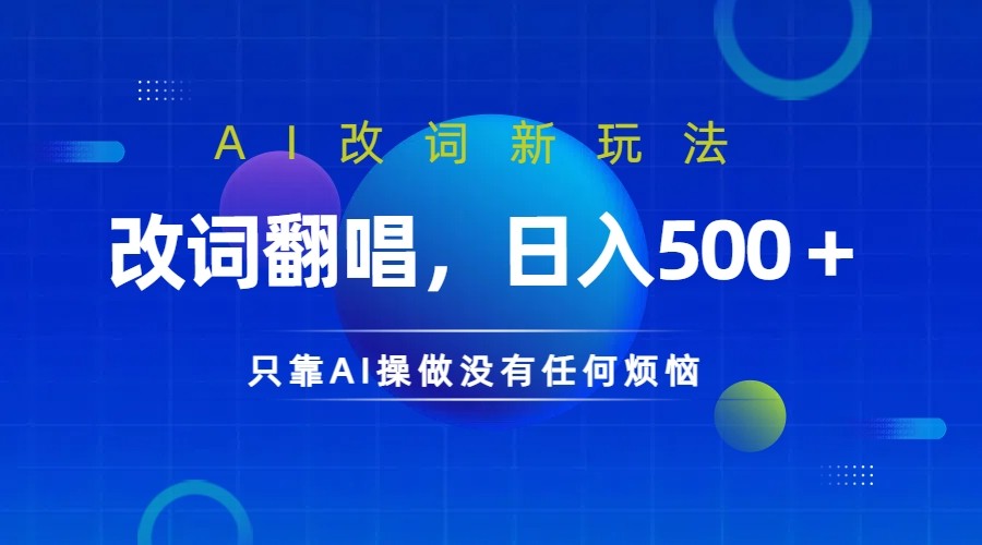 仅靠AI拆解改词翻唱！就能日入500＋ 火爆的AI翻唱改词玩法来了-爱找项目网