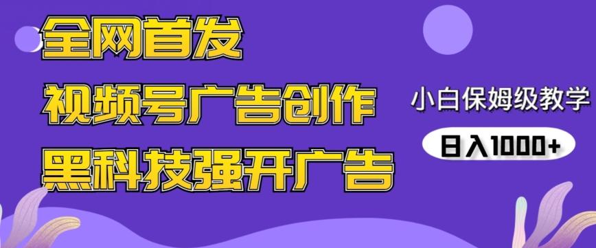 全网首发蝴蝶号广告创作，用AI做视频，黑科技强开广告，小白跟着做，日入1000+【揭秘】-爱找项目网