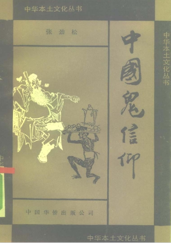 中国鬼信仰pdf-爱找项目网