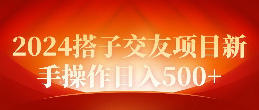 (9345期)2024同城交友项目新手操作日入500+-爱找项目网