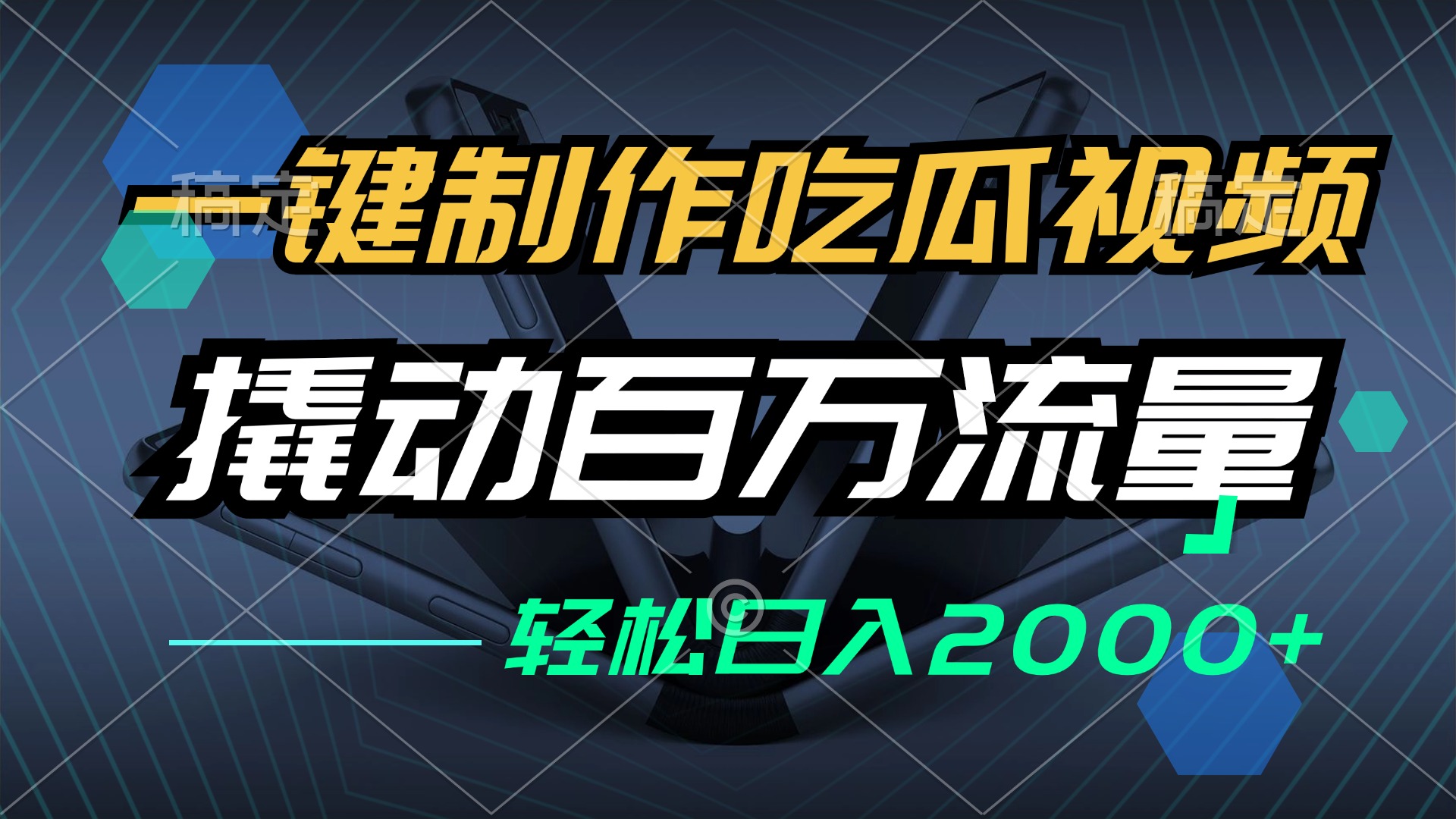 一键制作吃瓜视频，全平台发布，撬动百万流量，小白轻松上手，日入2000+-爱找项目网