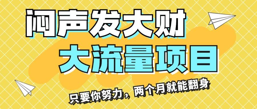 闷声发大财，大流量项目，月收益过3万，只要你努力，两个月就能翻身-爱找项目网