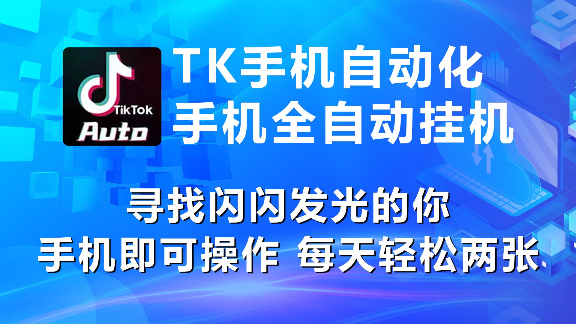 海外抖音TK手机自动挂机，每天轻松搞2张-爱找项目网