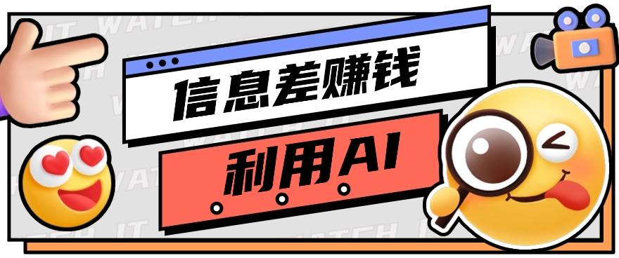 如何通过信息差，利用AI提示词赚取丰厚收入，月收益万元【视频教程+资源】-爱找项目网