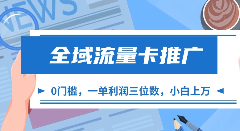 全域流量卡推广，一单利润三位数，0投入，小白轻松上万-爱找项目网