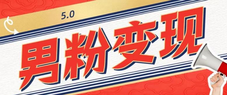 工头的1001个铲子[高级篇]之第1个铲子：外面卖1680的男粉变现项目5.0-爱找项目网
