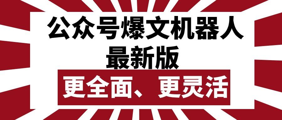 公众号流量主爆文机器人最新版，批量创作发布，功能更全面更灵活-爱找项目网