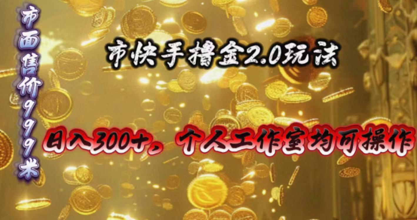 快手掘金2.0玩法，日入300+，个人工作室均可操作-爱找项目网
