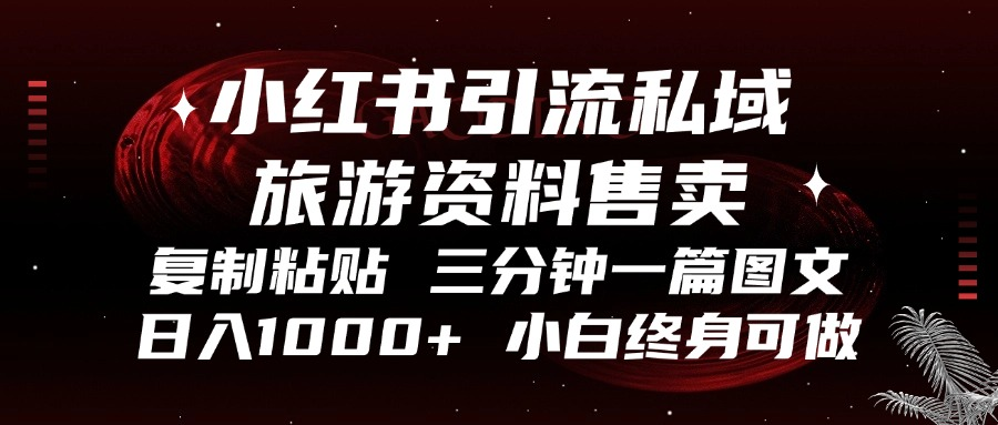 小红书引流私域旅游资料售卖，复制粘贴，三分钟一篇图文，日入1000+，…-爱找项目网