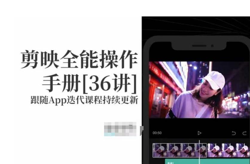 剪映全能操作手册，全网最全剪映速成教程来了，小白必备！-爱找项目网