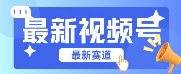 视频号全新赛道，碾压市面普通的混剪技术，内容原创度高，小白也能学会【揭秘】-爱找项目网