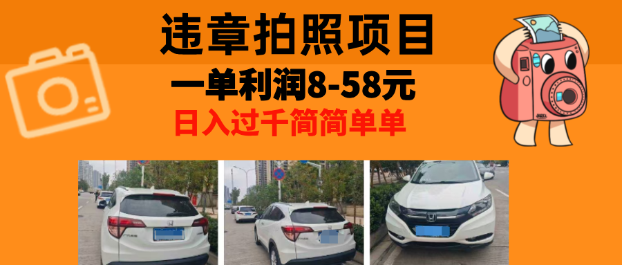 最强副业，违章拍照，一单利润8-58元，全国大小城市都可做-爱找项目网