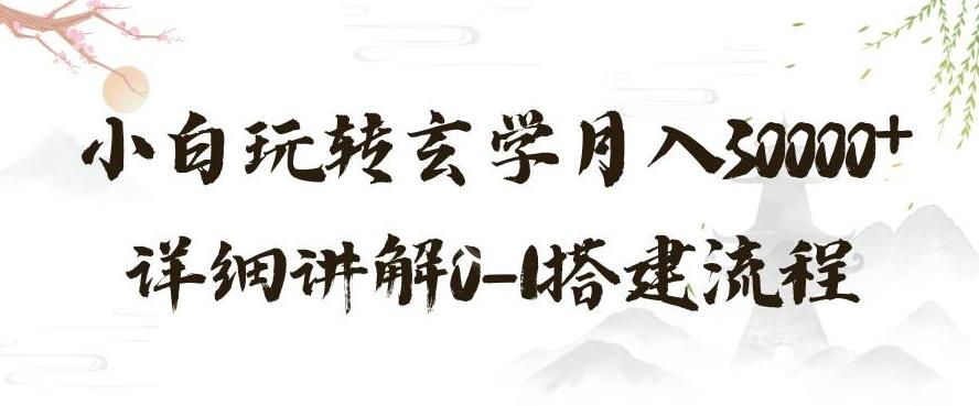 玄学玩法第三弹，暴力掘金，利用小红书精准引流，小白玩转玄学月入30000+详细讲解0-1搭建流程【揭秘】-爱找项目网