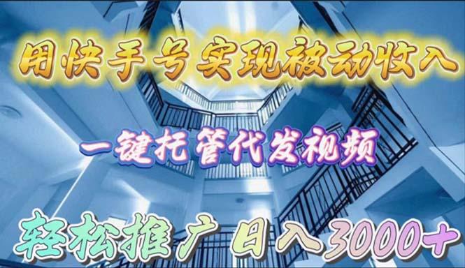(9860期)用快手号实现被动收入，一键托管代发视频，轻松推广日入3000+-爱找项目网