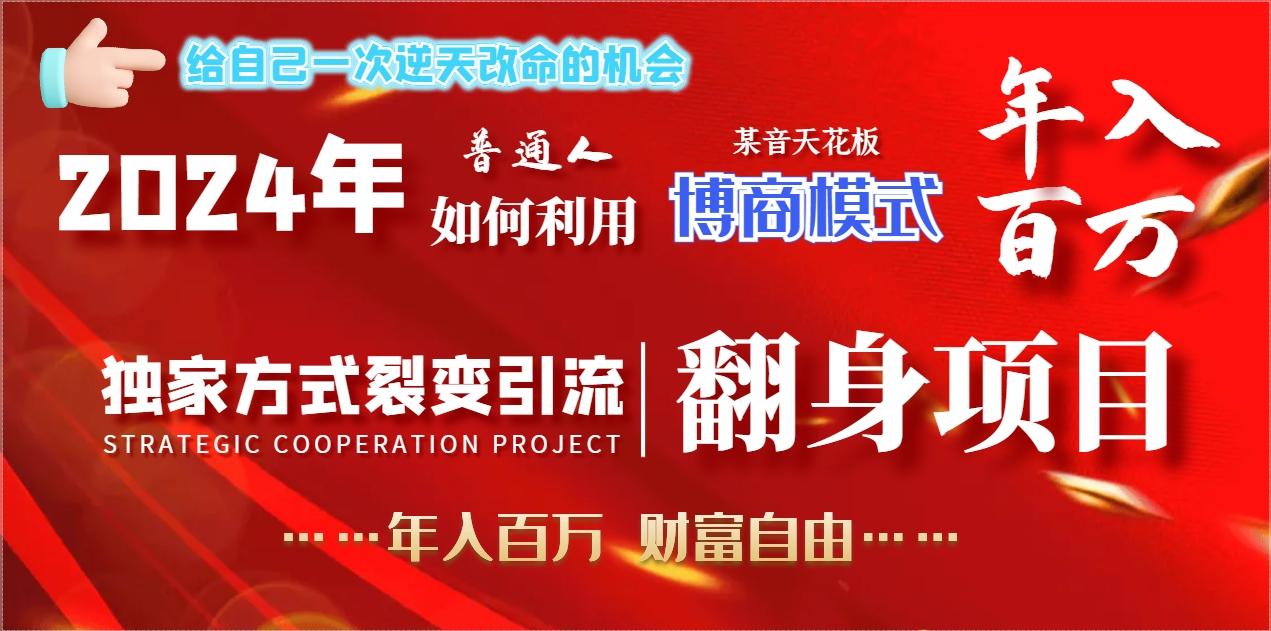 2024年普通人如何利用博商模式做翻身项目年入百万，财富自由-爱找项目网